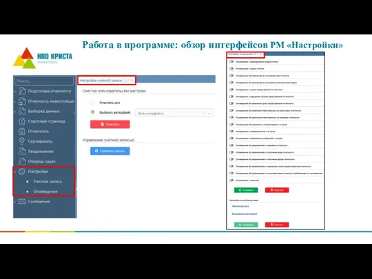 Работа в программе: обзор интерфейсов РМ «Настройки»