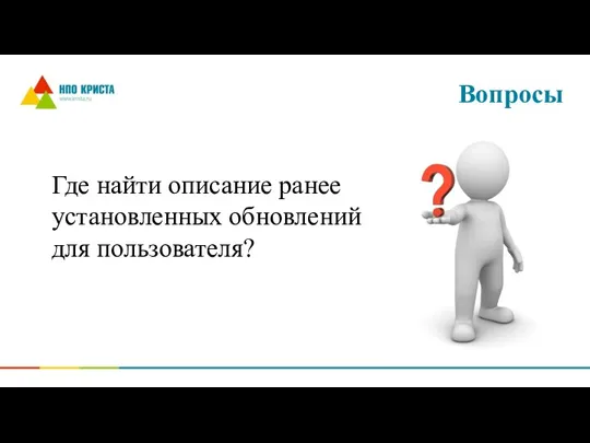 Вопросы Где найти описание ранее установленных обновлений для пользователя?