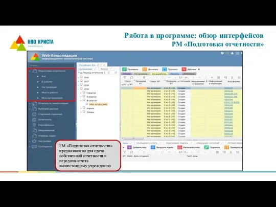 Работа в программе: обзор интерфейсов РМ «Подготовка отчетности» РМ «Подготовка отчетности» предназначено