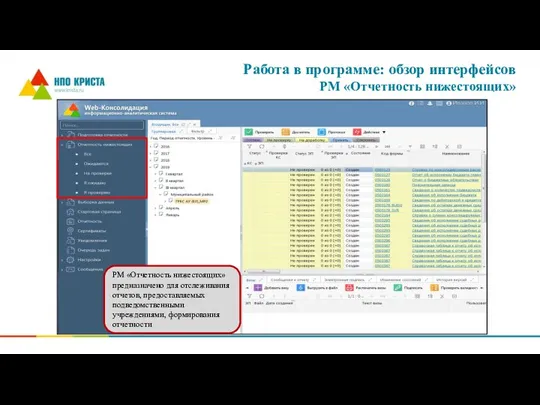 Работа в программе: обзор интерфейсов РМ «Отчетность нижестоящих» РМ «Отчетность нижестоящих» предназначено