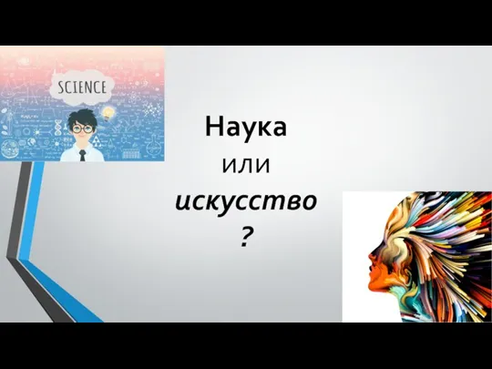 Наука или искусство ?