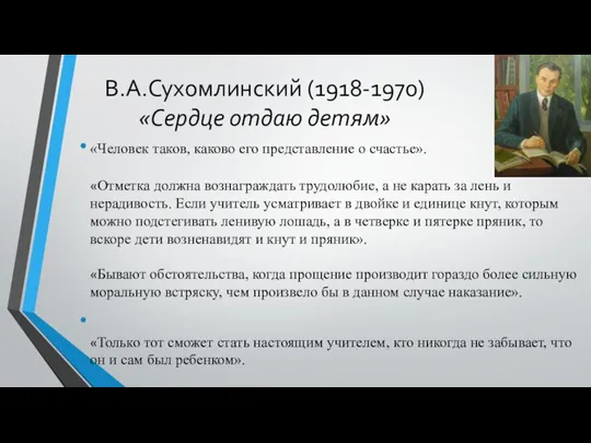 В.А.Сухомлинский (1918-1970) «Сердце отдаю детям» «Человек таков, каково его представление о счастье».