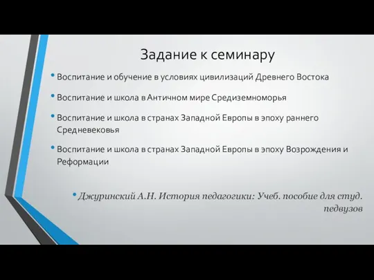 Задание к семинару Воспитание и обучение в условиях цивилизаций Древнего Востока Воспитание