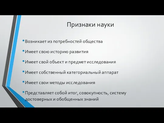 Признаки науки Возникает из потребностей общества Имеет свою историю развития Имеет свой