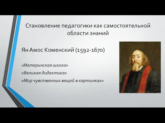 Становление педагогики как самостоятельной области знаний Ян Амос Коменский (1592-1670) «Материнская школа»