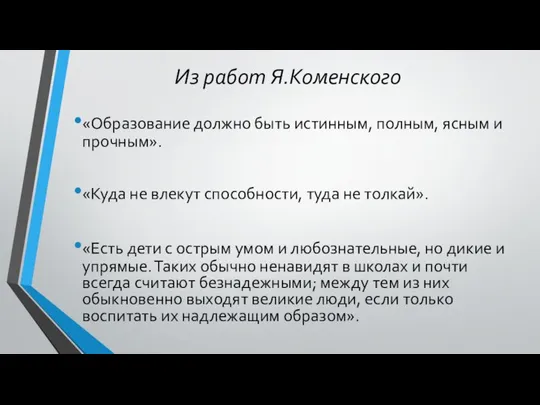 Из работ Я.Коменского «Образование должно быть истинным, полным, ясным и прочным». «Куда