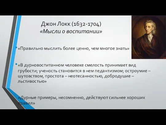 Джон Локк (1632-1704) «Мысли о воспитании» «Правильно мыслить более ценно, чем многое