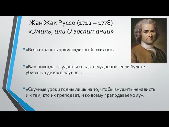 Жан Жак Руссо (1712 – 1778) «Эмиль, или О воспитании» «Всякая злость