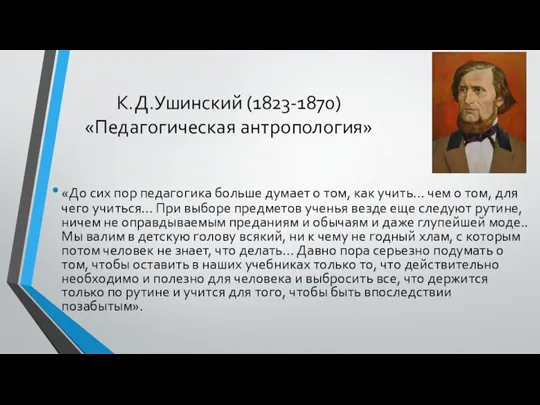 К.Д.Ушинский (1823-1870) «Педагогическая антропология» «До сих пор педагогика больше думает о том,