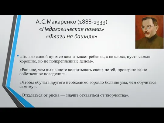 А.С.Макаренко (1888-1939) «Педагогическая поэма» «Флаги на башнях» «Только живой пример воспитывает ребенка,