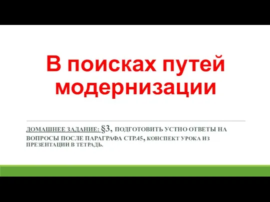 В поисках путей модернизации ДОМАШНЕЕ ЗАДАНИЕ: §3, ПОДГОТОВИТЬ УСТНО ОТВЕТЫ НА ВОПРОСЫ