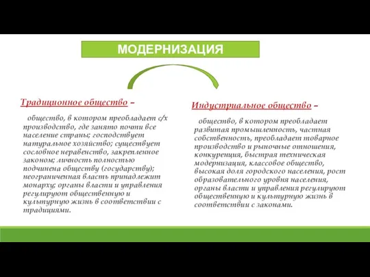 Традиционное общество – общество, в котором преобладает с/х производство, где занято почти