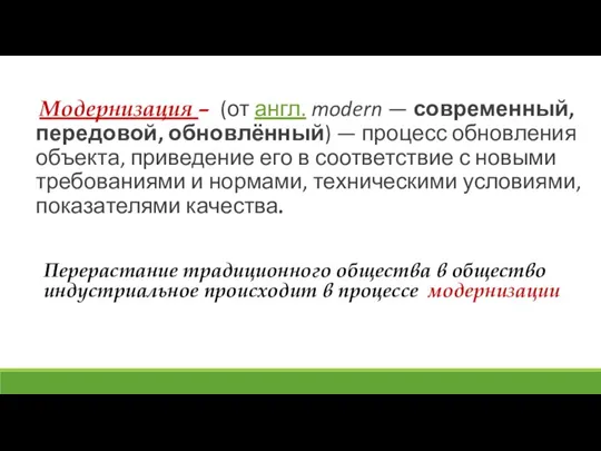 Перерастание традиционного общества в общество индустриальное происходит в процессе модернизации Модернизация –