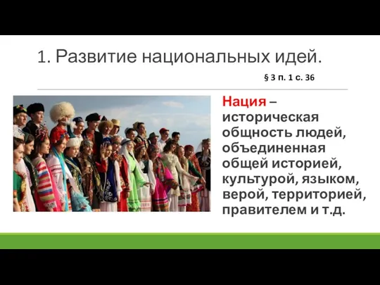 1. Развитие национальных идей. Нация – историческая общность людей, объединенная общей историей,