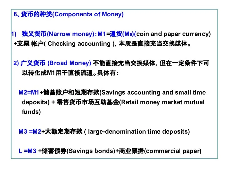 8、货币的种类(Components of Money) 狭义货币(Narrow money)：M1=通货(M0)(coin and paper currency) +支票 帐户( Checking accounting