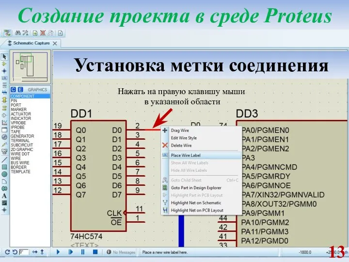 Создание проекта в среде Proteus Установка метки соединения Нажать на правую клавишу мыши в указанной области