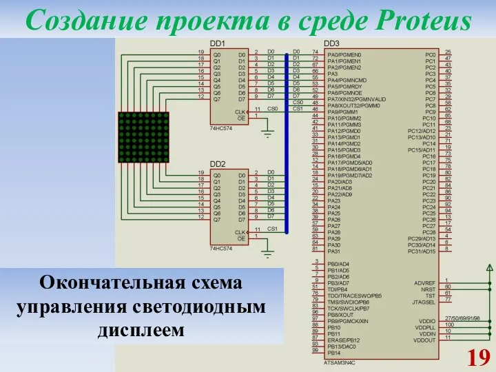 Создание проекта в среде Proteus Окончательная схема управления светодиодным дисплеем