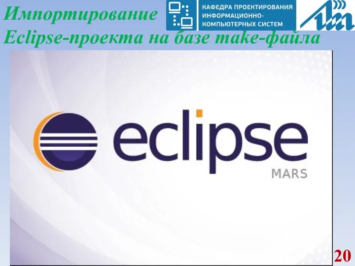 Импортирование Eclipse-проекта на базе make-файла