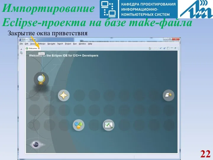 Импортирование Eclipse-проекта на базе make-файла Закрытие окна приветствия