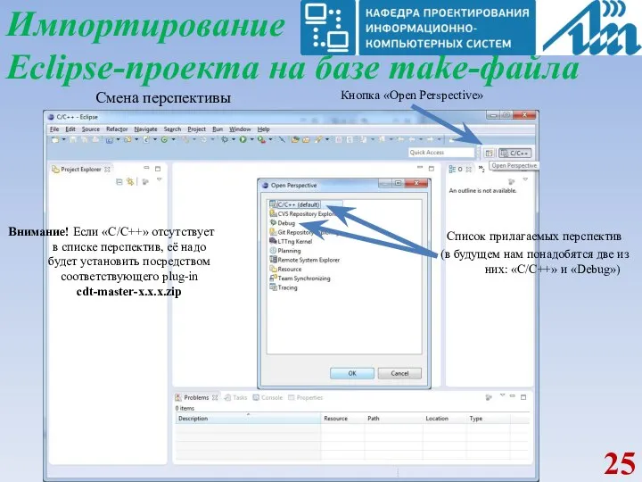 Импортирование Eclipse-проекта на базе make-файла Смена перспективы Кнопка «Open Perspective» Список прилагаемых