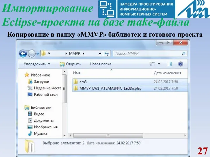 Импортирование Eclipse-проекта на базе make-файла Копирование в папку «MMVP» библиотек и готового проекта