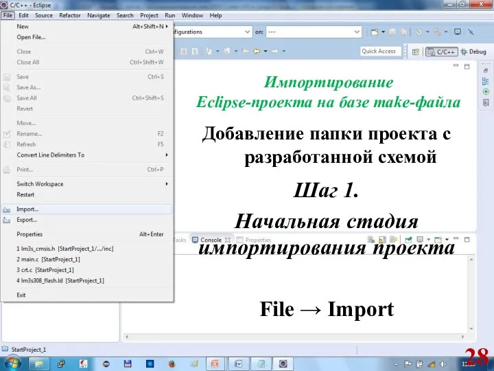 Импортирование Eclipse-проекта на базе make-файла Добавление папки проекта с разработанной схемой Шаг