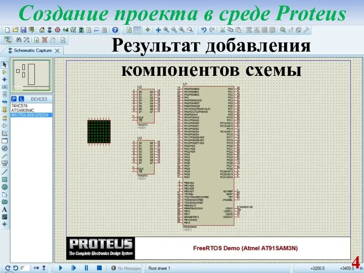 Создание проекта в среде Proteus Результат добавления компонентов схемы