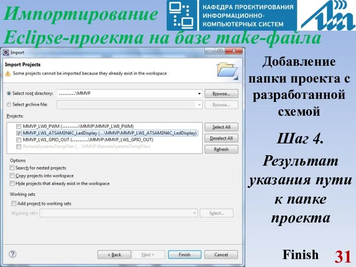 Импортирование Eclipse-проекта на базе make-файла Добавление папки проекта с разработанной схемой Шаг