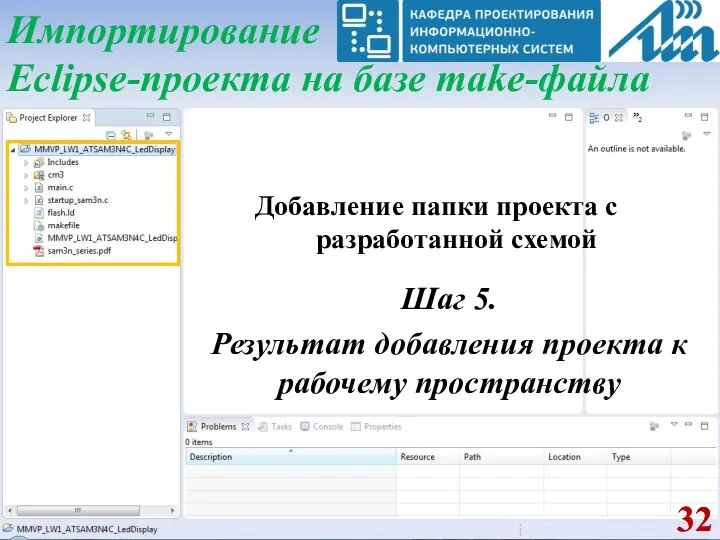 Импортирование Eclipse-проекта на базе make-файла Добавление папки проекта с разработанной схемой Шаг