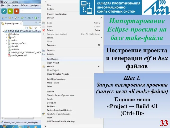 Импортирование Eclipse-проекта на базе make-файла Построение проекта и генерация elf и hex