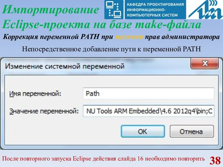 Импортирование Eclipse-проекта на базе make-файла Коррекция переменной PATH при наличии прав администратора
