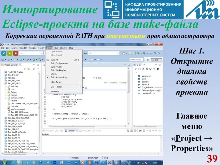 Импортирование Eclipse-проекта на базе make-файла Коррекция переменной PATH при отсутствии прав администратора