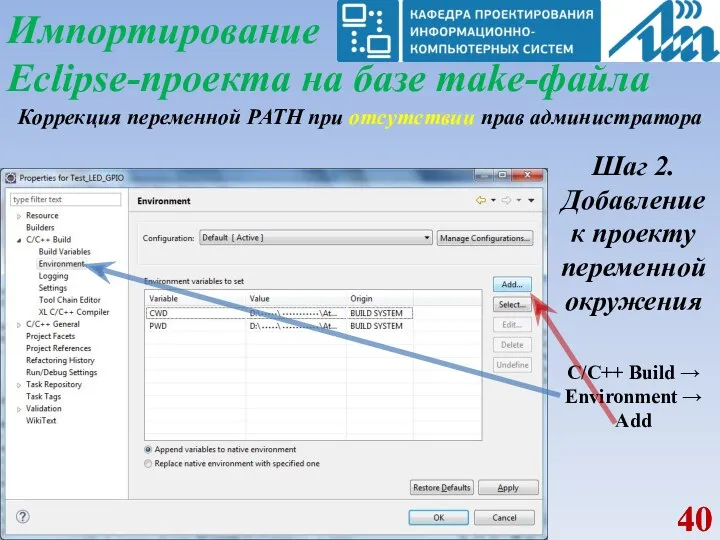 Импортирование Eclipse-проекта на базе make-файла Коррекция переменной PATH при отсутствии прав администратора