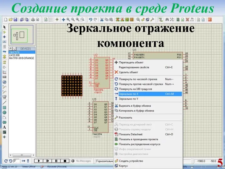 Зеркальное отражение компонента Создание проекта в среде Proteus