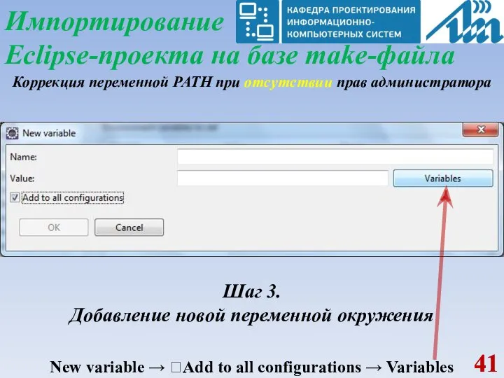 Импортирование Eclipse-проекта на базе make-файла Коррекция переменной PATH при отсутствии прав администратора