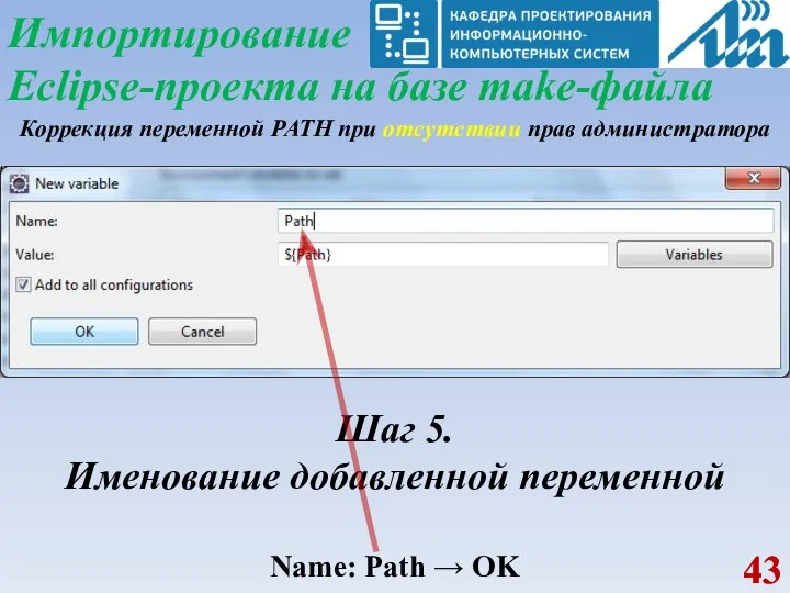 Импортирование Eclipse-проекта на базе make-файла Коррекция переменной PATH при отсутствии прав администратора