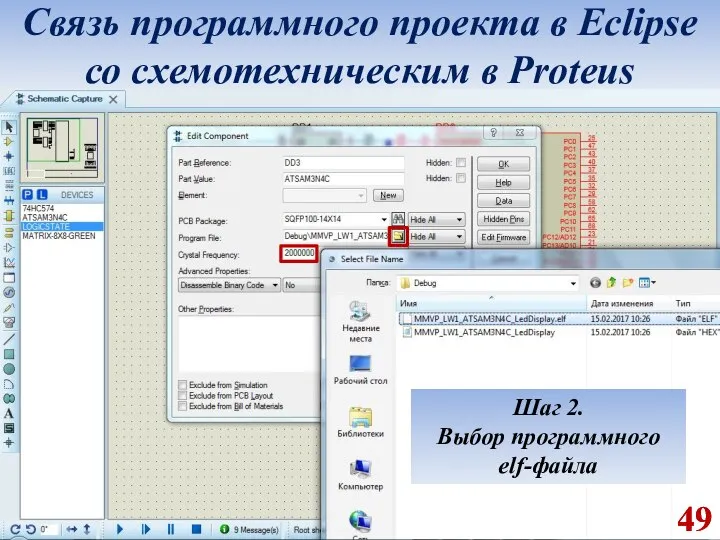 Шаг 2. Выбор программного elf-файла Связь программного проекта в Eclipse со схемотехническим в Proteus