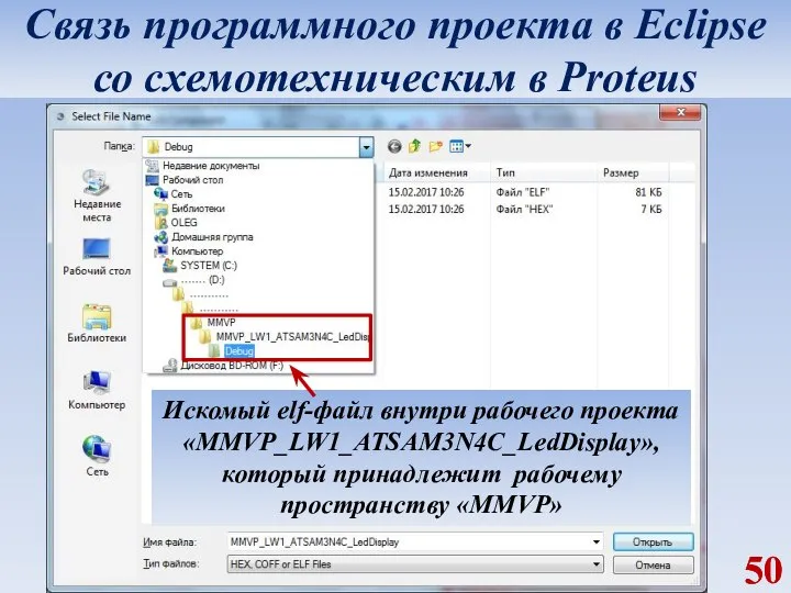 Связь программного проекта в Eclipse со схемотехническим в Proteus Искомый elf-файл внутри