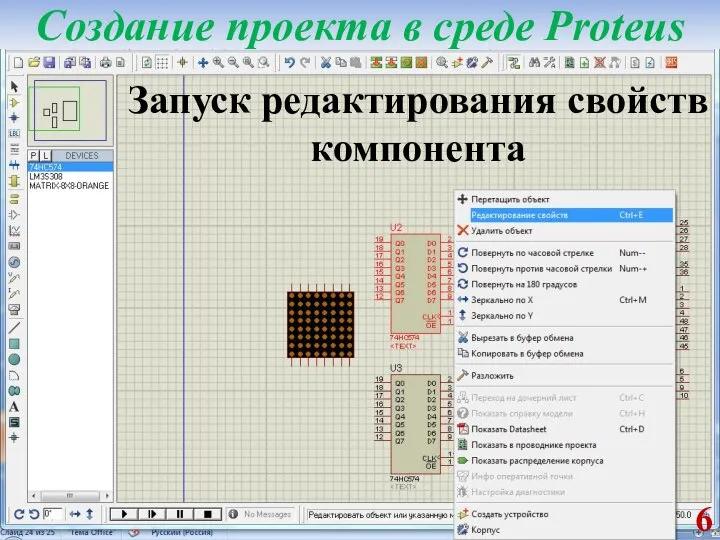Запуск редактирования свойств компонента Создание проекта в среде Proteus
