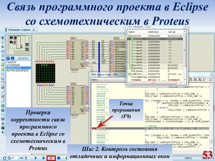 Связь программного проекта в Eclipse со схемотехническим в Proteus Проверка корректности связи
