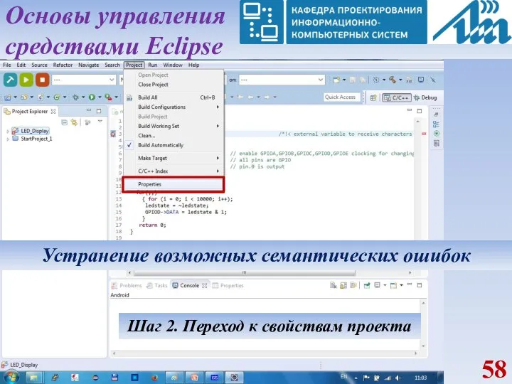 Основы управления средствами Eclipse Устранение возможных семантических ошибок Шаг 2. Переход к свойствам проекта