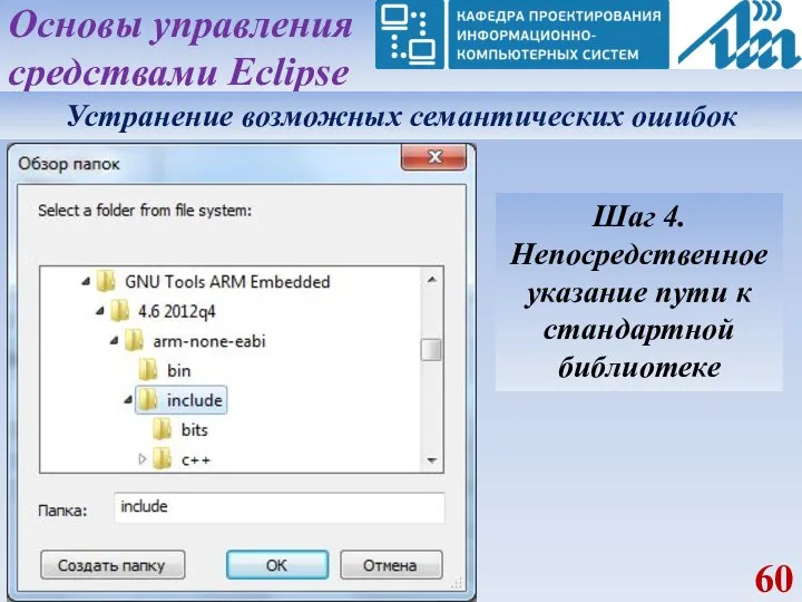 Основы управления средствами Eclipse Устранение возможных семантических ошибок Шаг 4. Непосредственное указание пути к стандартной библиотеке