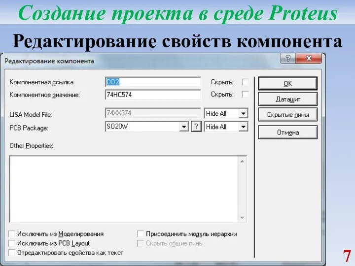 Создание проекта в среде Proteus Редактирование свойств компонента