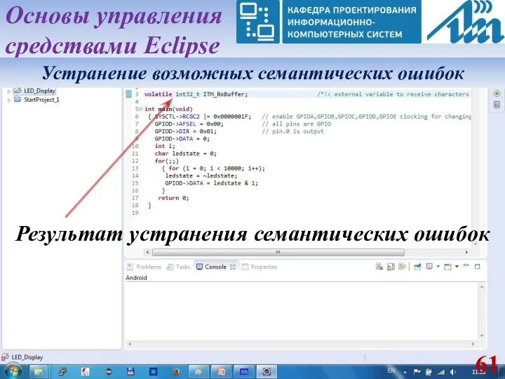 Результат устранения семантических ошибок Основы управления средствами Eclipse Устранение возможных семантических ошибок