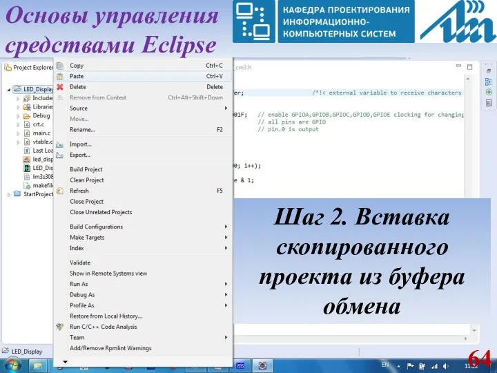 Шаг 2. Вставка скопированного проекта из буфера обмена Основы управления средствами Eclipse