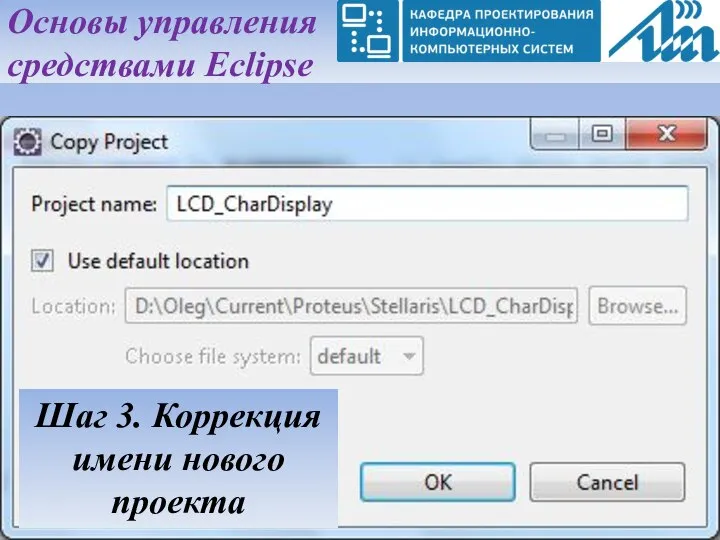 Основы управления средствами Eclipse Шаг 3. Коррекция имени нового проекта