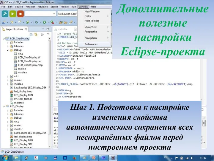 Дополнительные полезные настройки Eclipse-проекта Шаг 1. Подготовка к настройке изменения свойства автоматического