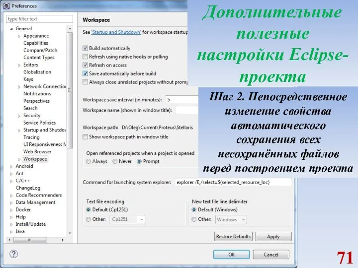 Дополнительные полезные настройки Eclipse-проекта Шаг 2. Непосредственное изменение свойства автоматического сохранения всех