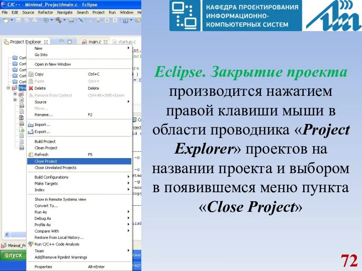 Eclipse. Закрытие проекта производится нажатием правой клавиши мыши в области проводника «Project