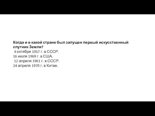 Когда и в какой стране был запущен первый искусственный спутник Земли? 4